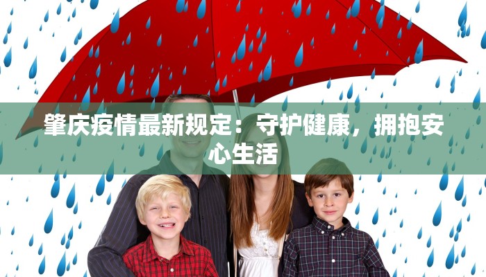 肇庆疫情最新规定：守护健康，拥抱安心生活